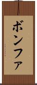 ボンファ Scroll