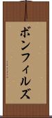ボンフィルズ Scroll