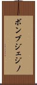 ボンブジェジノ Scroll