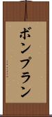 ボンプラン Scroll
