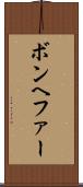 ボンヘファー Scroll