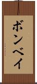 ボンベイ Scroll