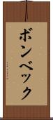 ボンベック Scroll