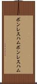 ボンレスハム Scroll