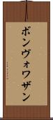 ボンヴォワザン Scroll