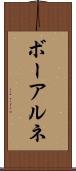 ボーアルネ Scroll