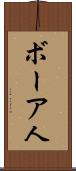 ボーア人 Scroll