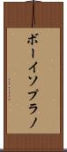 ボーイソプラノ Scroll