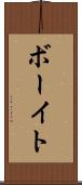 ボーイト Scroll
