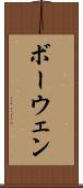 ボーウェン Scroll