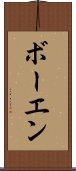ボーエン Scroll