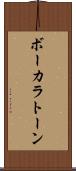 ボーカラトーン Scroll