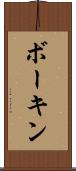 ボーキン Scroll