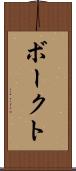 ボークト Scroll