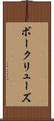 ボークリューズ Scroll