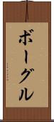 ボーグル Scroll