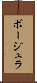 ボージュラ Scroll