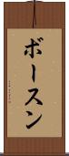 ボースン Scroll