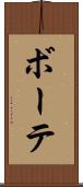 ボーテ Scroll
