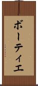 ボーティエ Scroll