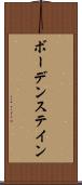 ボーデンステイン Scroll