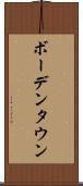 ボーデンタウン Scroll
