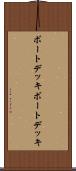 ボートデッキ Scroll