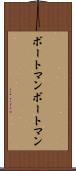 ボートマン Scroll