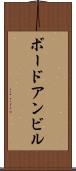 ボードアンビル Scroll