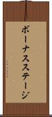 ボーナスステージ Scroll