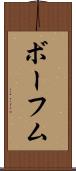 ボーフム Scroll