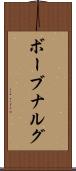ボーブナルグ Scroll