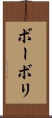 ボーボリ Scroll