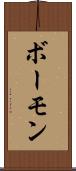 ボーモン Scroll