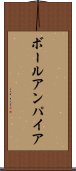 ボールアンパイア Scroll