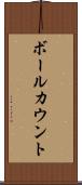ボールカウント Scroll