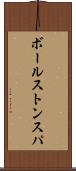 ボールストンスパ Scroll