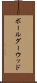 ボールダーウッド Scroll