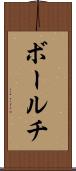ボールチ Scroll