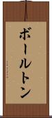 ボールトン Scroll