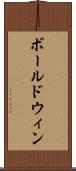 ボールドウィン Scroll