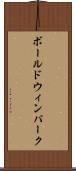ボールドウィンパーク Scroll