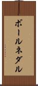 ボールネダル Scroll