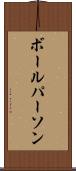 ボール・パーソン Scroll