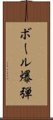 ボール爆弾 Scroll