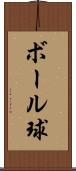 ボール球 Scroll
