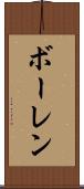 ボーレン Scroll