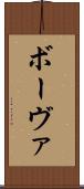 ボーヴァ Scroll
