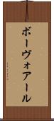 ボーヴォアール Scroll