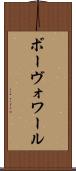 ボーヴォワール Scroll